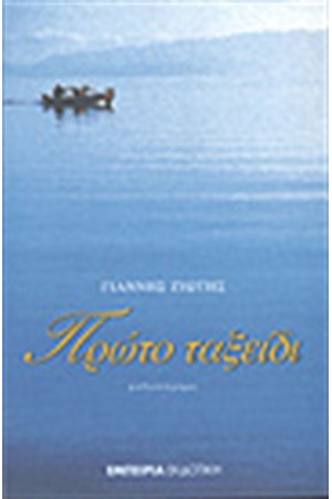 ΠΡΩΤΟ ΤΑΞΕΙΔΙ ΠΡΩΤΟ ΤΑΞΕΙΔΙ
