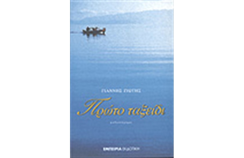 ΠΡΩΤΟ ΤΑΞΕΙΔΙ