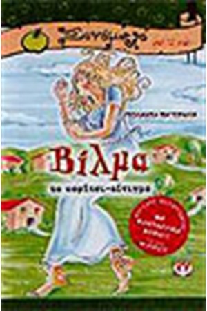 ΒΙΛΜΑ ΤΟ ΚΟΡΙΤΣΙ ΑΙΝΙΓΜΑ ΒΙΛΜΑ ΤΟ ΚΟΡΙΤΣΙ ΑΙΝΙΓΜΑ