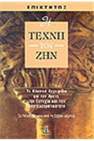 Η ΤΕΧΝΗ ΤΟΥ ΖΗΝ