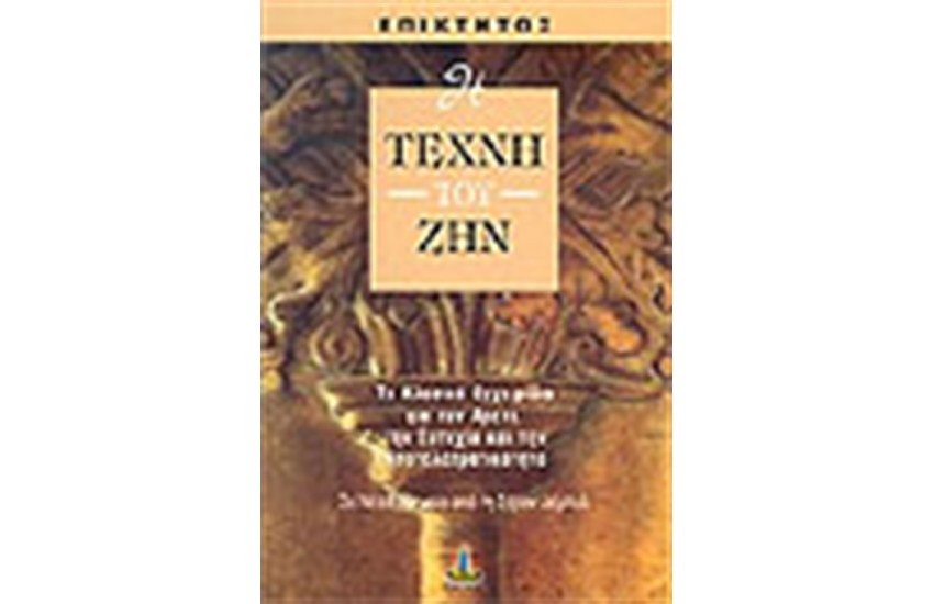 Η ΤΕΧΝΗ ΤΟΥ ΖΗΝ