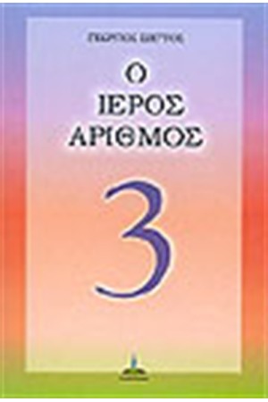 Ο ΙΕΡΟΣ ΑΡΙΘΜΟΣ 3