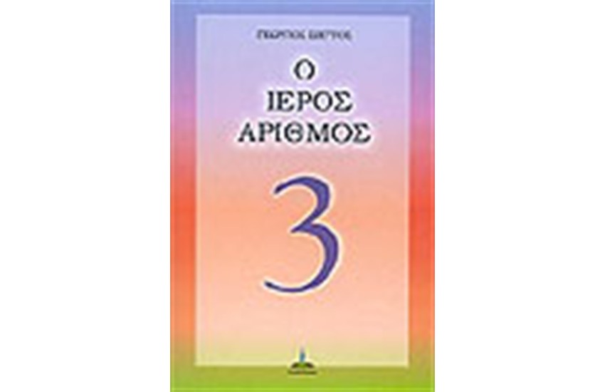 Ο ΙΕΡΟΣ ΑΡΙΘΜΟΣ 3