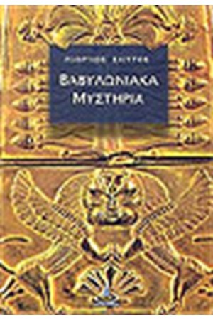 ΒΑΒΥΛΩΝΙΑΚΑ ΜΥΣΤΗΡΙΑ ΒΑΒΥΛΩΝΙΑΚΑ ΜΥΣΤΗΡΙΑ