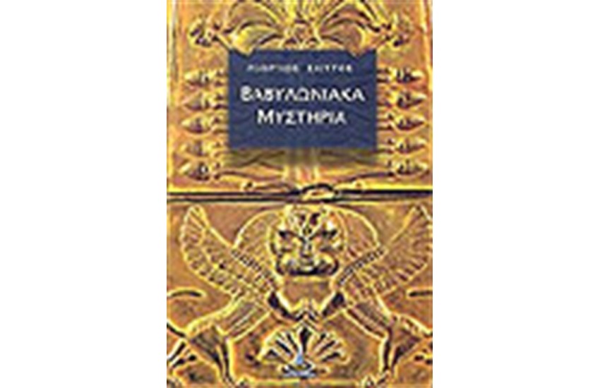 ΒΑΒΥΛΩΝΙΑΚΑ ΜΥΣΤΗΡΙΑ