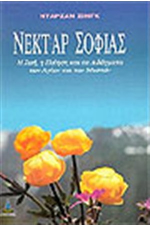 ΝΕΚΤΑΡ ΣΟΦΙΑΣ