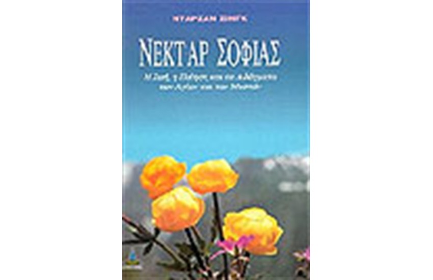 ΝΕΚΤΑΡ ΣΟΦΙΑΣ