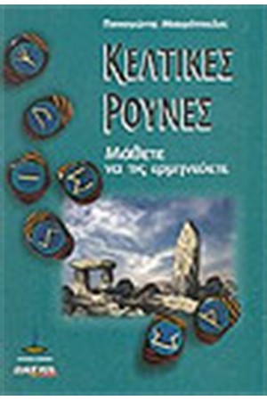 ΚΕΛΤΙΚΕΣ ΡΟΥΝΕΣ ΚΕΛΤΙΚΕΣ ΡΟΥΝΕΣ