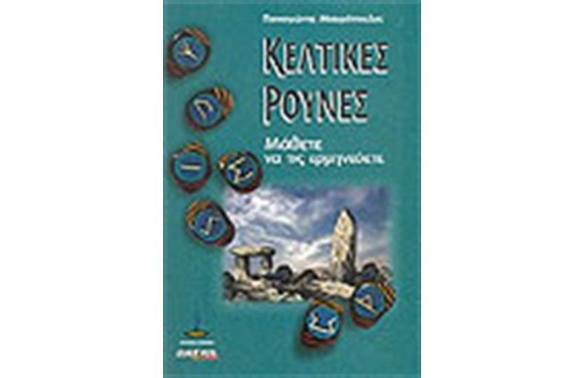 ΚΕΛΤΙΚΕΣ ΡΟΥΝΕΣ