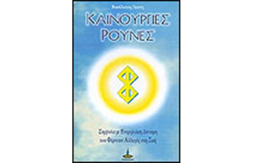 ΚΑΙΝΟΥΡΓΙΕΣ ΡΟΥΝΕΣ