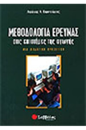ΜΕΘΟΔΟΛΟΓΙΑ ΕΡΕΥΝΑΣ ΣΤΙΣ ΕΠΙΣΤΗΜΕΣ ΤΗΣ ΑΓΩΓΗΣ