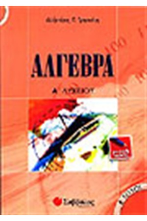 ΑΛΓΕΒΡΑ Α' ΛΥΚΕΙΟΥ ΤΕΥΧΟΣ Β' ΑΛΓΕΒΡΑ Α' ΛΥΚΕΙΟΥ ΤΕΥΧΟΣ Β'