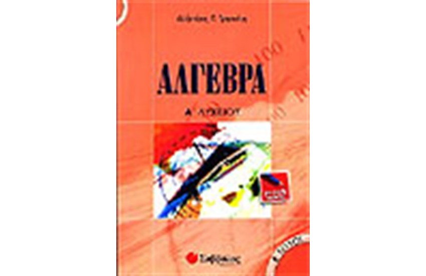 ΑΛΓΕΒΡΑ Α' ΛΥΚΕΙΟΥ ΤΕΥΧΟΣ Β'