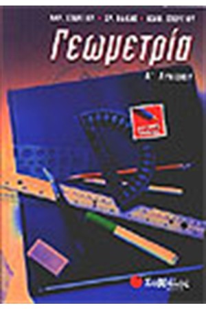ΓΕΩΜΕΤΡΙΑ Α' ΛΥΚΕΙΟΥ
