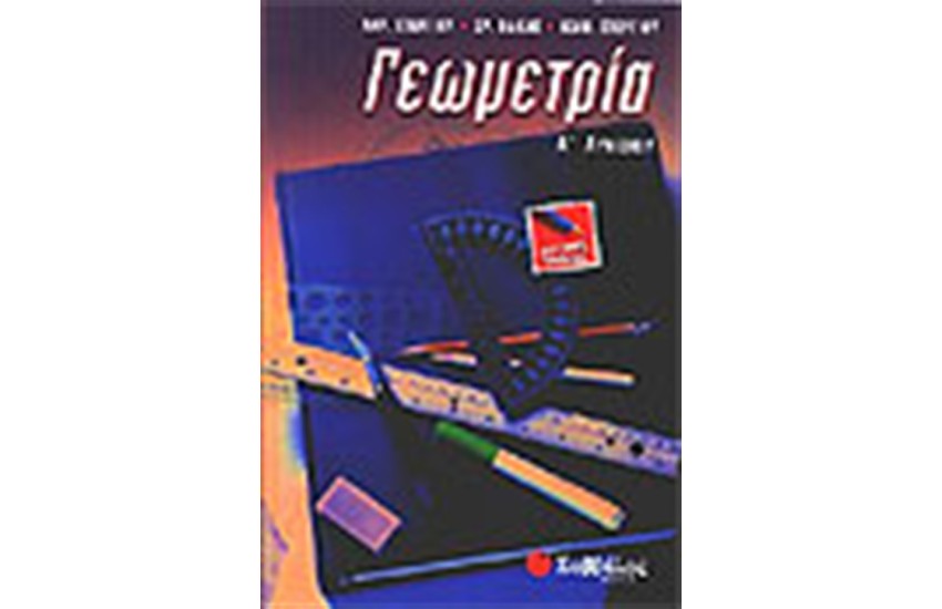 ΓΕΩΜΕΤΡΙΑ Α' ΛΥΚΕΙΟΥ