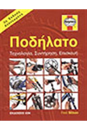 ΠΟΔΗΛΑΤΟ - ΤΕΧΝΟΛΟΓΙΑ - ΣΥΝΤΗΡΗΣΗ - ΕΠΙΣΚΕΥΗ