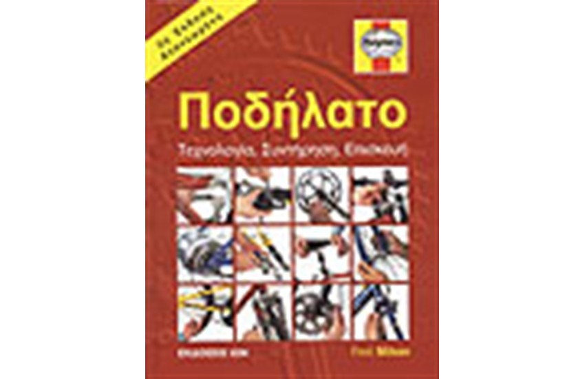 ΠΟΔΗΛΑΤΟ - ΤΕΧΝΟΛΟΓΙΑ - ΣΥΝΤΗΡΗΣΗ - ΕΠΙΣΚΕΥΗ