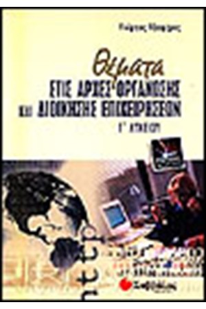 ΘΕΜΑΤΑ ΣΤΙΣ ΑΡΧΕΣ ΟΡΓΑΝΩΣΗΣ ΚΑΙ ΔΙΟΙΚΗΣΗΣ ΕΠΙΧΕΙΡΗΣΕΩΝ Γ' ΛΥΚΕΙΟΥ ΘΕΜΑΤΑ ΣΤΙΣ ΑΡΧΕΣ ΟΡΓΑΝΩΣΗΣ ΚΑΙ ΔΙΟΙΚΗΣΗΣ ΕΠΙΧΕΙΡΗΣΕΩΝ Γ' ΛΥΚΕΙΟΥ