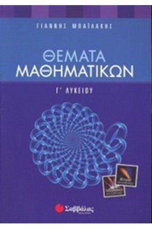 ΘΕΜΑΤΑ ΜΑΘΗΜΑΤΙΚΩΝ Γ' ΛΥΚΕΙΟΥ ΘΕΤΙΚΗΣ ΚΑΙ ΤΕΧΝΟΛΟΓΙΚΗΣ ΚΑΤΕΥΘΥΝΣΗΣ ΘΕΜΑΤΑ ΜΑΘΗΜΑΤΙΚΩΝ Γ' ΛΥΚΕΙΟΥ ΘΕΤΙΚΗΣ ΚΑΙ ΤΕΧΝΟΛΟΓΙΚΗΣ ΚΑΤΕΥΘΥΝΣΗΣ