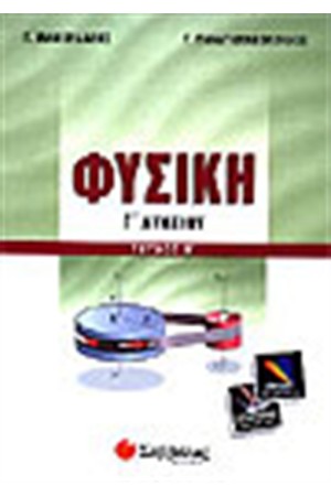 ΦΥΣΙΚΗ Γ' ΛΥΚΕΙΟΥ ΘΕΤΙΚΗΣ ΚΑΤΕΥΘΥΝΣΗΣ (ΤΕΥΧΟΣ Β')
