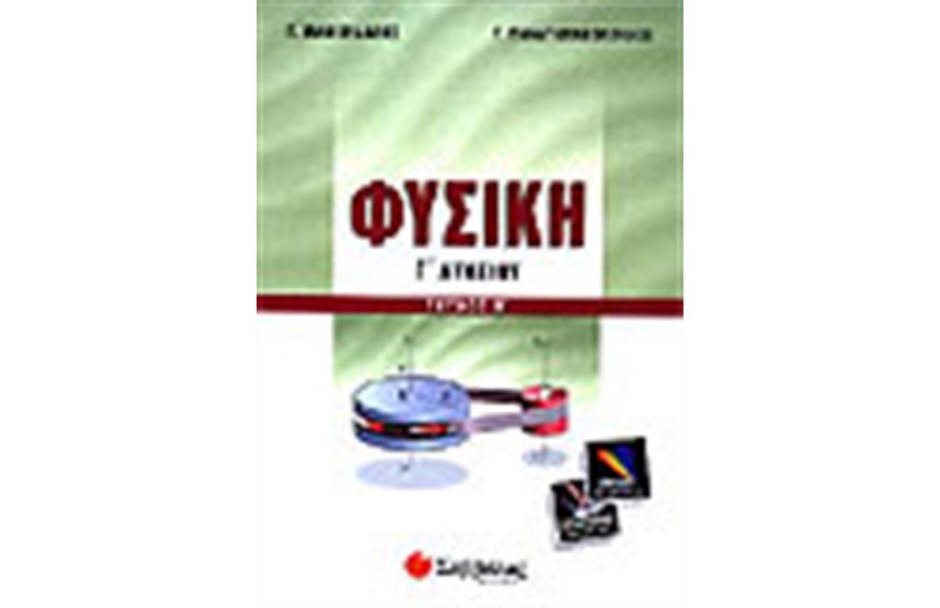 ΦΥΣΙΚΗ Γ' ΛΥΚΕΙΟΥ ΘΕΤΙΚΗΣ ΚΑΤΕΥΘΥΝΣΗΣ (ΤΕΥΧΟΣ Β')