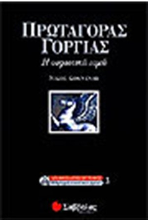 ΠΡΩΤΑΓΟΡΑΣ-ΓΟΡΓΙΑΣ