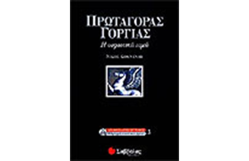 ΠΡΩΤΑΓΟΡΑΣ-ΓΟΡΓΙΑΣ