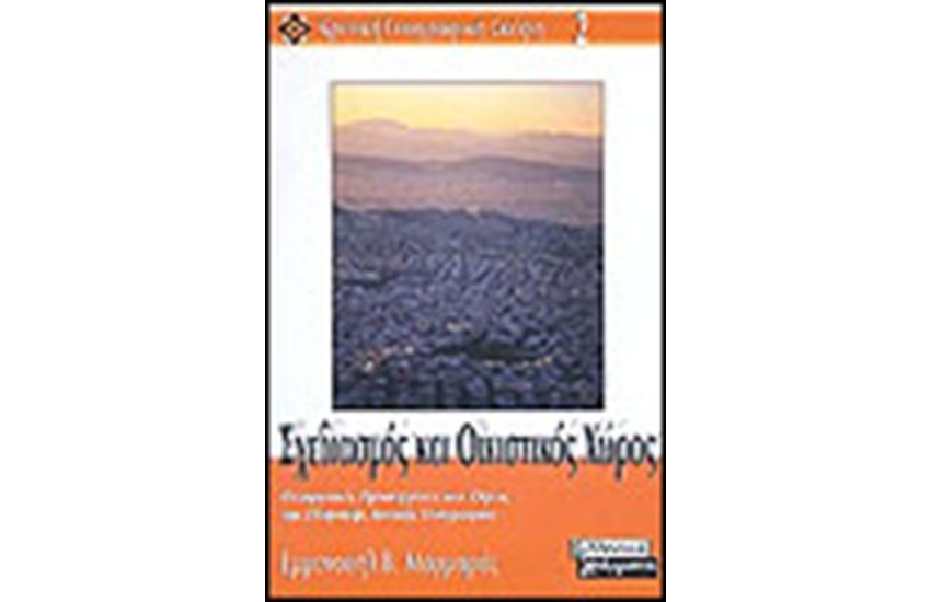 ΣΧΕΔΙΑΣΜΟΣ ΚΑΙ ΟΙΚΙΣΤΙΚΟΣ ΧΩΡΟΣ