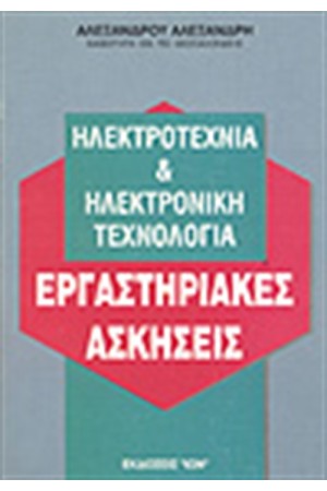 ΗΛΕΚΤΡΟΤΕΧΝΙΑ ΚΑΙ ΗΛΕΚΤΡΟΝΙΚΗ ΤΕΧΝΟΛΟΓΙΑ-ΕΡΓΑΣΤΗΡΙΑΚΕΣ ΑΣΚΗΣΕΙΣ