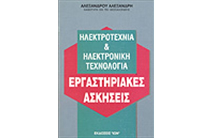 ΗΛΕΚΤΡΟΤΕΧΝΙΑ ΚΑΙ ΗΛΕΚΤΡΟΝΙΚΗ ΤΕΧΝΟΛΟΓΙΑ-ΕΡΓΑΣΤΗΡΙΑΚΕΣ ΑΣΚΗΣΕΙΣ