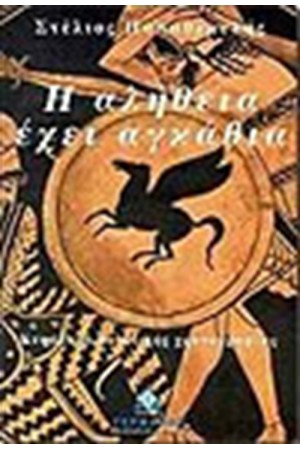 Η ΑΛΗΘΕΙΑ ΕΧΕΙ ΑΓΚΑΘΙΑ