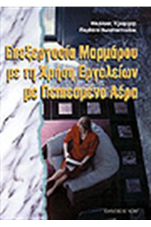 ΕΠΕΞΕΡΓΑΣΙΑ ΜΑΡΜΑΡΟΥ ΜΕ ΤΗ ΧΡΗΣΗ ΕΡΓΑΛΕΙΩΝ ΜΕ ΠΕΠΙΕΣΜΕΝΟ ΑΕΡΑ