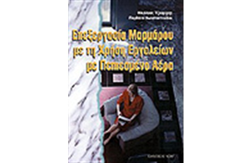 ΕΠΕΞΕΡΓΑΣΙΑ ΜΑΡΜΑΡΟΥ ΜΕ ΤΗ ΧΡΗΣΗ ΕΡΓΑΛΕΙΩΝ ΜΕ ΠΕΠΙΕΣΜΕΝΟ ΑΕΡΑ
