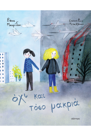 ΟΧΙ ΚΑΙ ΤΟΣΟ ΜΑΚΡΙΑ