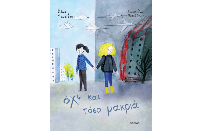 ΟΧΙ ΚΑΙ ΤΟΣΟ ΜΑΚΡΙΑ