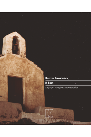 Η ΔΙΚΗ