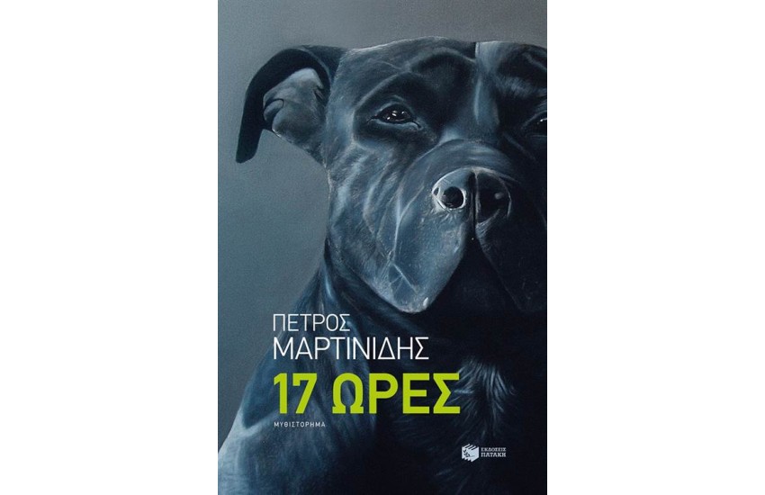 17 ΩΡΕΣ