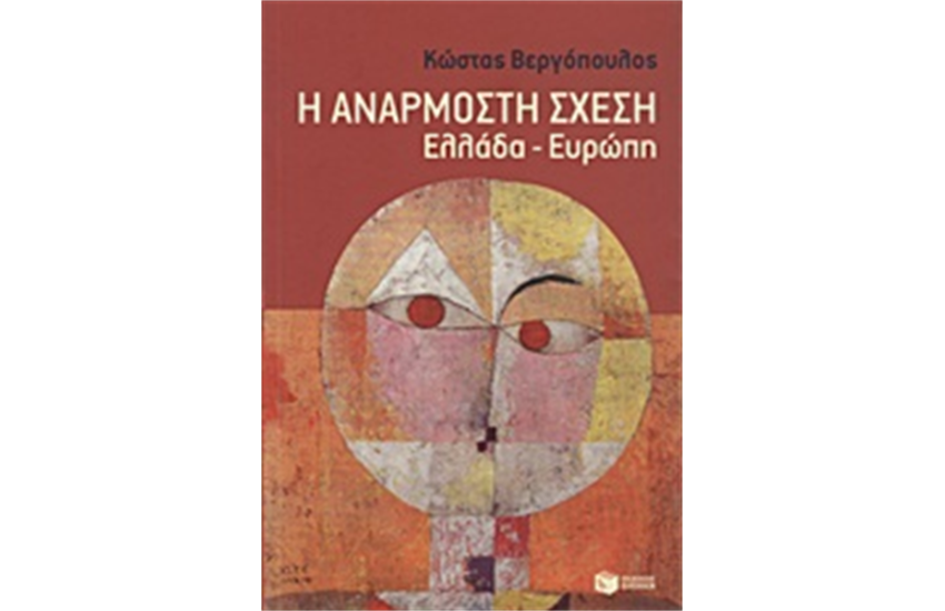 Η ΑΝΑΡΜΟΣΤΗ ΣΧΕΣΗ