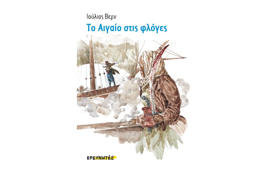 ΤΟ ΑΙΓΑΙΟ ΣΤΙΣ ΦΛΟΓΕΣ