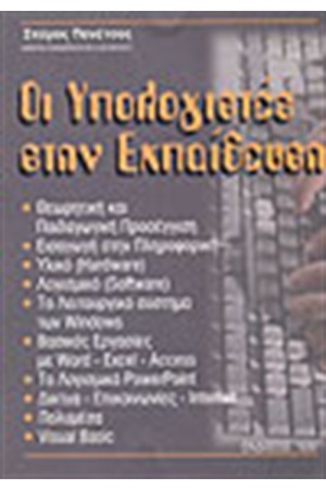 ΟΙ ΥΠΟΛΟΓΙΣΤΕΣ ΣΤΗΝ ΕΚΠΑΙΔΕΥΣΗ