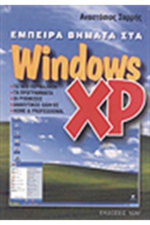 ΕΜΠΕΙΡΑ ΒΗΜΑΤΑ ΣΤΑ WINDOWS XP