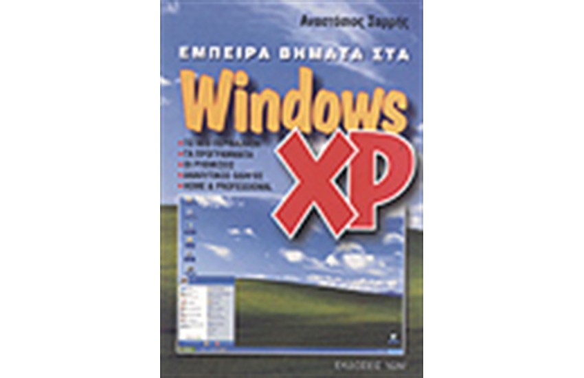 ΕΜΠΕΙΡΑ ΒΗΜΑΤΑ ΣΤΑ WINDOWS XP