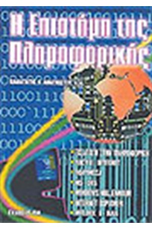 Η ΕΠΙΣΤΗΜΗ ΤΗΣ ΠΛΗΡΟΦΟΡΙΚΗΣ