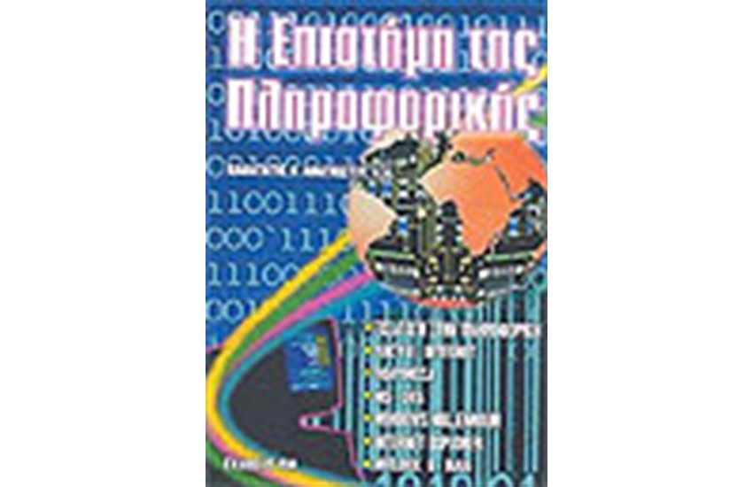 Η ΕΠΙΣΤΗΜΗ ΤΗΣ ΠΛΗΡΟΦΟΡΙΚΗΣ