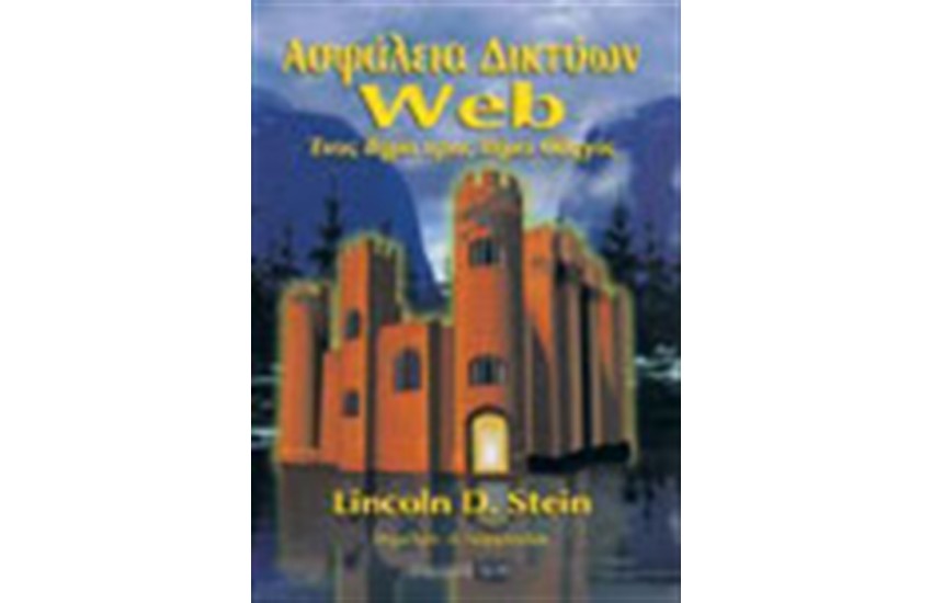 ΑΣΦΑΛΕΙΑ ΔΙΚΤΥΩΝ WEB