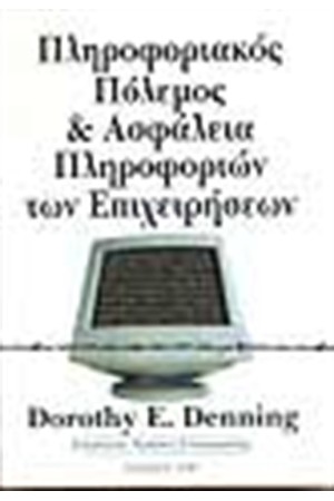 ΠΛΗΡΟΦΟΡΙΑΚΟΣ ΠΟΛΕΜΟΣ ΚΑΙ ΑΣΦΑΛΕΙΑ ΠΛΗΡΟΦΟΡΙΩΝ ΤΩΝ ΕΠΙΧΕΙΡΗΣΕΩΝ