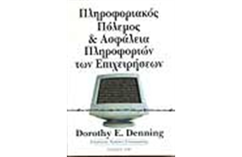 ΠΛΗΡΟΦΟΡΙΑΚΟΣ ΠΟΛΕΜΟΣ ΚΑΙ ΑΣΦΑΛΕΙΑ ΠΛΗΡΟΦΟΡΙΩΝ ΤΩΝ ΕΠΙΧΕΙΡΗΣΕΩΝ