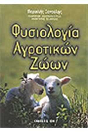 ΦΥΣΙΟΛΟΓΙΑ ΑΓΡΟΤΙΚΩΝ ΖΩΩΝ