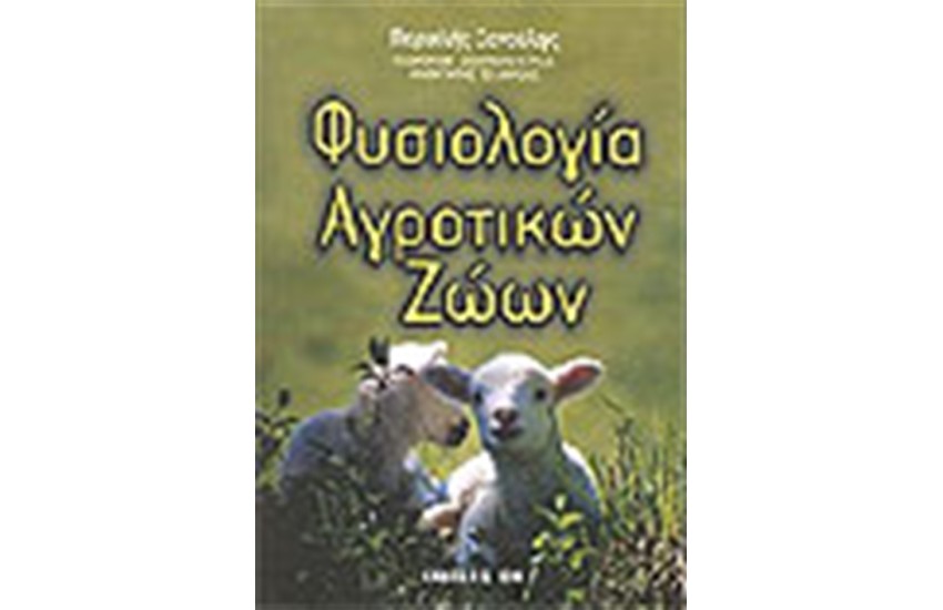 ΦΥΣΙΟΛΟΓΙΑ ΑΓΡΟΤΙΚΩΝ ΖΩΩΝ