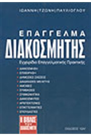 ΕΠΑΓΓΕΛΜΑ ΔΙΑΚΟΣΜΗΤΗΣ
